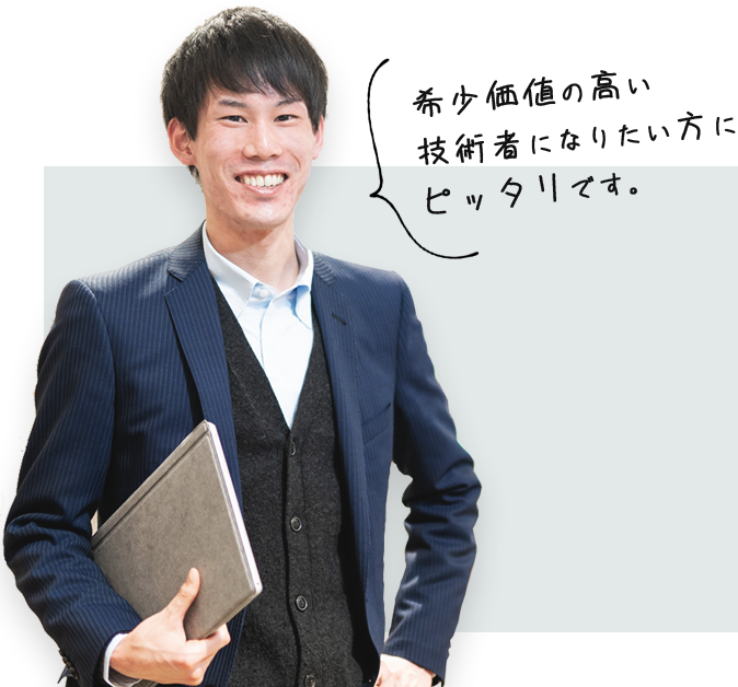 希少価値の高い 技術者になりたい方に ピッタリです。